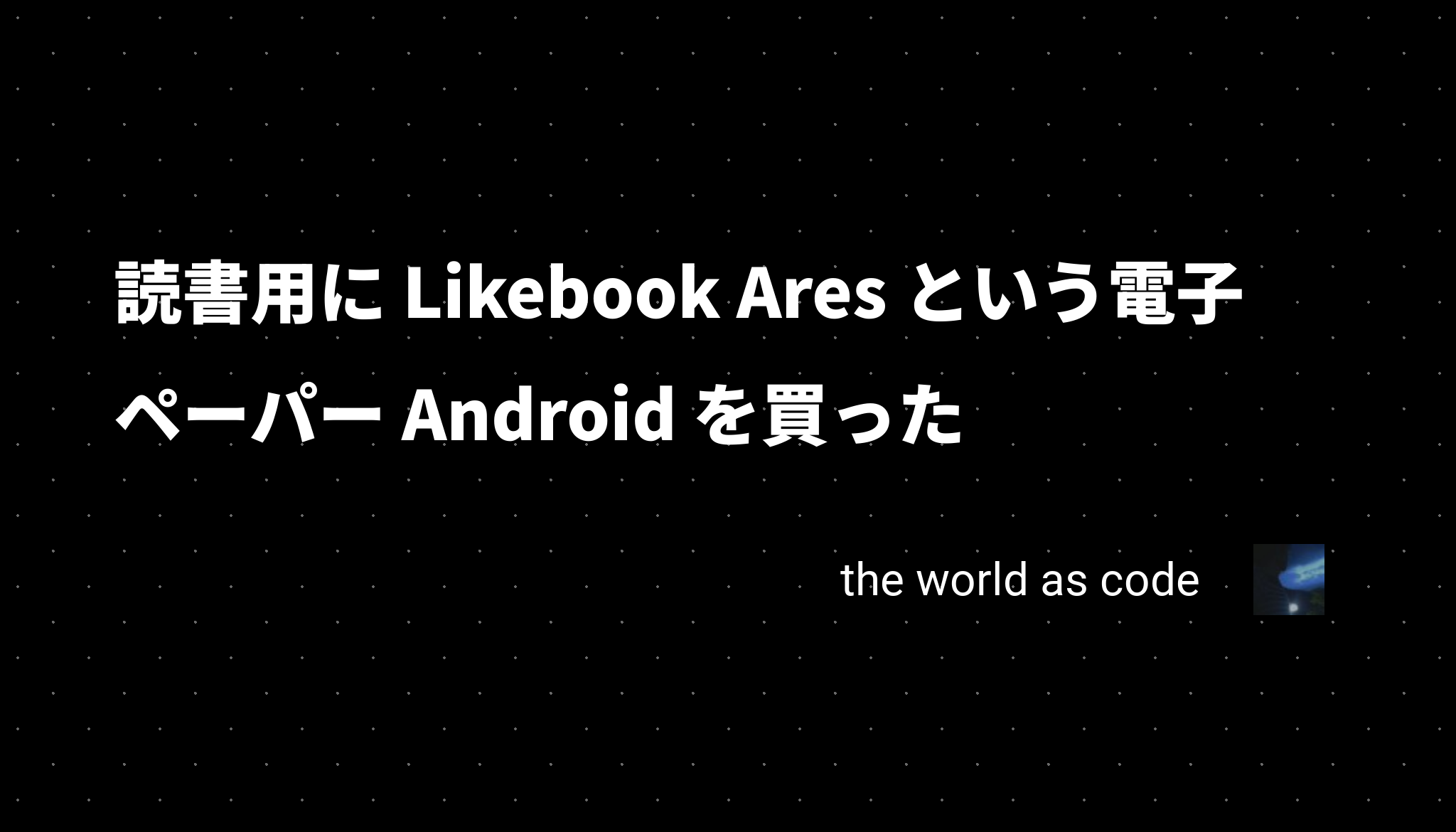 読書用に Likebook Ares という電子ペーパー Android を買った